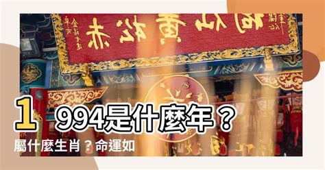 1994年屬什麼生肖|1994是民國幾年？1994是什麼生肖？1994幾歲？